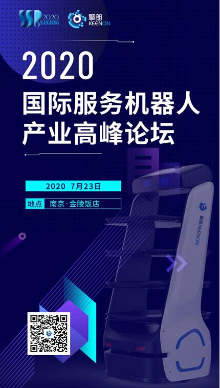 擎朗智能攜三款創(chuàng)新產(chǎn)品亮相2020第六屆國(guó)際服務(wù)機(jī)器人產(chǎn)業(yè)高峰論壇