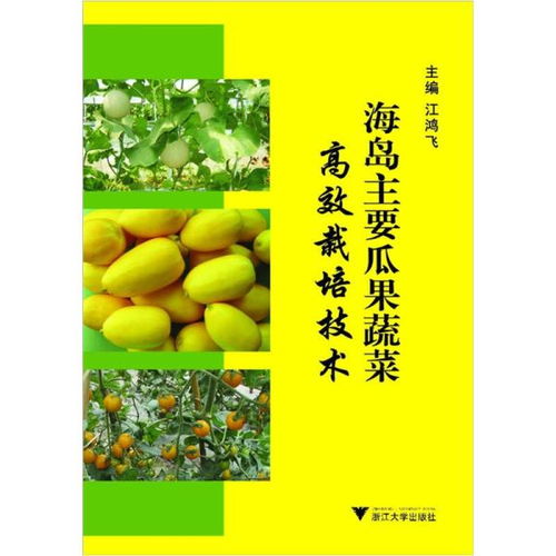 海島主要瓜果蔬菜高效栽培技術